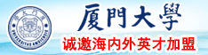 男人操美女日本厦门大学诚邀海内外英才加盟